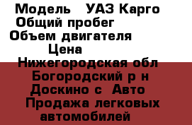  › Модель ­ УАЗ Карго › Общий пробег ­ 30 000 › Объем двигателя ­ 2 700 › Цена ­ 599 000 - Нижегородская обл., Богородский р-н, Доскино с. Авто » Продажа легковых автомобилей   